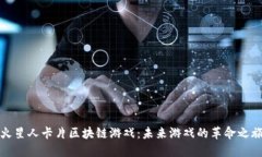 火星人卡片区块链游戏：未来游戏的革命之旅