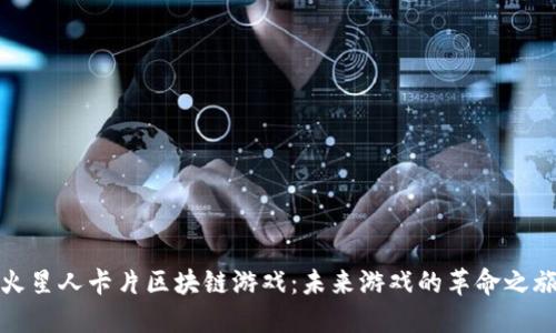火星人卡片区块链游戏：未来游戏的革命之旅