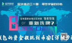  如何将小狐钱包的资金提现到币安？详细步骤与