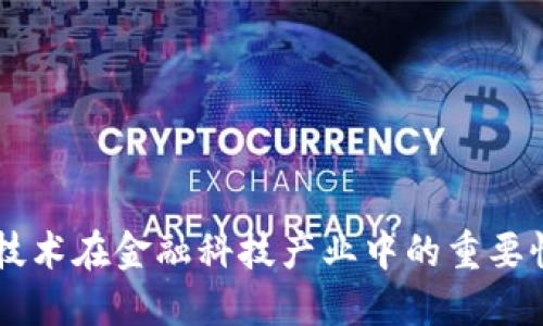 区块链技术在金融科技产业中的重要性与应用