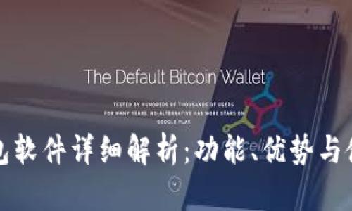 小狐钱包软件详细解析：功能、优势与使用指南