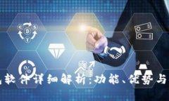 小狐钱包软件详细解析：功能、优势与使用指南