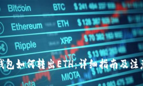 小狐钱包如何转出ETH：详细指南及注意事项