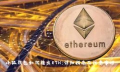 小狐钱包如何转出ETH：详细指南及注意事项