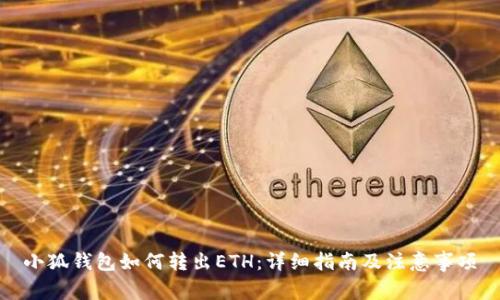 小狐钱包如何转出ETH：详细指南及注意事项