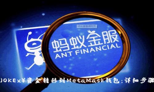 如何将欧易（OKEx）资金转移到MetaMask钱包：详细步骤与注意事项