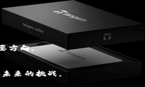 biao ti区块链金融英语翻译题库：深入理解与实践/biao ti

区块链,金融,英语翻译,题库/guanjianci

## 内容主体大纲

1. 引言
   - 区块链金融的背景与重要性
   - 英语翻译在区块链金融中的作用

2. 区块链金融基本概念
   - 区块链的定义及特征
   - 金融领域的区块链应用

3. 翻译技巧与前沿知识
   - 翻译区块链金融专业术语的挑战
   - 常用的翻译策略和技巧

4. 区块链金融英语翻译题库的结构
   - 题库的组成部分
   - 如何有效使用题库

5. 实践与案例分析
   - 实战翻译练习
   - 成功的翻译案例分析

6. 常见问题解析
   - 如何选择适当的翻译方法？
   - 如何克服专业术语的翻译难题？
   - 在翻译过程中常遇到的误区与解决方案？
   - 如何提高区块链金融领域的翻译水平？
   - 翻译过程中如何保障信息的准确性？
   - 将来区块链金融翻译的发展趋势是什么？

## 引言

区块链技术正在改变传统金融体系的运作方式，带来了新的机遇和挑战。尤其是在国际化背景下，区块链金融的发展需要跨语言的沟通，而英语作为国际通用语言，其翻译质量直接影响到信息的透明与准确。在这一背景下，构建一个全面的区块链金融英语翻译题库，能够为学习者和从业者提供有力支持。

## 区块链金融基本概念

### 区块链的定义及特征

区块链是一种去中心化的分布式账本技术，它通过数据块的链式结构，保证了数据的不可篡改性和透明性。其基本特征包括去中心化、透明性、安全性和可追溯性。这些特性使得区块链在金融领域中具备了独特的优势，能够有效提升金融服务的效率和安全性。

### 金融领域的区块链应用

区块链在金融领域的应用场景非常广泛，包括数字货币的生成与交易、智能合约的执行、供应链金融、跨境支付等。各大金融机构和初创企业都在积极探索区块链技术的应用，以求在竞争中占得先机。

## 翻译技巧与前沿知识

### 翻译区块链金融专业术语的挑战

区块链金融术语通常具备高度的专业性和技术性，翻译过程需确保术语的准确性，同时还要考虑上下文的连贯性，尤其是当这些术语在不同的文献、场景中扮演不同角色时，翻译者必须具备扎实的专业知识。

### 常用的翻译策略和技巧

在翻译区块链金融内容时，常用的翻译策略包括直译、意译和结合记忆法，同时借助专业词典和资源也非常重要。此外，理解区块链技术背后的思想和逻辑，能够帮助翻译者更好地把握文本的深意。

## 区块链金融英语翻译题库的结构

### 题库的组成部分

区块链金融英语翻译题库通常包括单词汇、短语、句子和综合翻译题。这种层次分明的结构，能够帮助学习者在不同的阶段逐步提高翻译能力。

### 如何有效使用题库

学习者应该制定合理的学习计划，通过定期练习和自我测评，逐步提高自己的翻译技术。此外，还可通过参加相关的翻译比赛或论坛，增强实际应用能力。

## 实践与案例分析

### 实战翻译练习

结合真实案例进行翻译练习，可以有效提升实际操作能力。通过这类练习，学习者能够接触到更为复杂和真实的金融场景，进而锻炼问题解决能力。

### 成功的翻译案例分析

分析一些成功的专业翻译案例，可以帮助学习者总结经验，学习优秀的翻译技巧。例如，在翻译“智能合约”这一术语时，一些翻译者在保持原有意义的同时，添加了相关解释，使得最终译文更为易懂。

## 常见问题解析

### 如何选择适当的翻译方法？

概述
选择适当的翻译方法是翻译过程中最重要的步骤之一。根据文本的类型、目的和目标受众，需要灵活运用不同的翻译策略。一般来说，信息传递类的文本优先考虑直译，文学类或广告类文本则更适合意译。对于区块链金融这类涉及专业术语的领域，通常建议结合上下文进行翻译，确保原意得以清晰传达。

随需应变
尤其在面对新兴的区块链术语时，翻译者需要根据行业动态以及听众的理解能力随时调整翻译策略。在具体选择方法时，可以参考最新的行业词汇表，以选择最为合适的翻译词汇。

结论
总之，翻译方法的选择直接影响到翻译效果。翻译者应不断学习新知识，及时更新翻译思路，以求在复杂的区块链金融领域中做出准确的翻译。

### 如何克服专业术语的翻译难题？

挑战阐述
区块链金融领域包含大量的专业术语，翻译者在面对这些术语时，常常感到陌生且难于处理。为了克服这一难题，翻译者需要了解相关的背景知识并能够熟练运用专业词典。

提升理解能力
深化对区块链及金融领域的理解，参与行业研讨会、阅读最新研究文献不仅能够提升翻译者的专业背景知识，也能帮助他们更好地掌握术语的使用依据和背景。

实践积累
多进行实战训练，通过翻译实际案例来积累经验，了解行业内常用译法，将会显著提升翻译难题的解决能力。不断交流与讨论，和其他翻译者共享经验也是一个极好的方法。

### 在翻译过程中常遇到的误区与解决方案？

常见误区
翻译中的误区包括词义的错解、未能理解上下文、过于追求直译等。很多翻译者容易陷入字面翻译的陷阱，却忽视了整体意义的重要性。

解决方案
为避免这些误区，翻译者需在翻译前充分理解原文的意思与背景，翻译时着重把握文章的逻辑与思维方式。同时，借助术语数据库和同类文献，帮助改善翻译的准确性。

总结
总结经验教训，定期对翻译作品进行回顾与自我反思，将有助于不断改进翻译技巧，有效规避潜在的误区。

### 如何提高区块链金融领域的翻译水平？

基础知识
提升翻译水平的基础在于扎实的语言功底和专业知识。翻译者需要对金融市场、区块链技术有深入的了解，只有这样才能将复杂的概念用简洁的语言表达出来。

多之练习与反馈
通过参与翻译项目和比赛，不断实践并获得反馈是提升翻译水平的重要途径。和专业翻译者交流，可以从他们的成功经验中汲取灵感并获得启发。

自我提升
学习相关课程，提高专业知识水平、参与行业会议与研讨，都是有效的提升方式。与此同时，利用网络资源和学习平台随时了解行业动态与新词汇，有助于学者紧跟时代的步伐。

### 翻译过程中如何保障信息的准确性？

信息准确性的重要性
在区块链金融领域，信息的准确性关乎整个交易的有效性，因此翻译者需要对每一个术语、每一个数字和数据都严格求证。翻译过程中的任何疏漏都可能导致严重后果。

验证机制
为提高信息准确性，翻译者应建立验证机制，比如对翻译进行复核、请其它专业人士进行审校。同时，借助在线数据库和行业出版物等进行信息验证，以确保翻译结果的靠谱性。

总结建议
在翻译的每一个阶段，都需要时刻保持谨慎，确保每一环节的信息都经过严格审核，从而保证最终译文的准确无误。

### 将来区块链金融翻译的发展趋势是什么？

发展前景
随着区块链技术的快速发展，市场对专业翻译服务的需求不断上升，未来区块链金融翻译将向着高效、精确、定制化的方向发展。

技术与人工结合
同时，人工智能与大数据的发展也将为翻译工作提供助力，利用人工智能进行初步翻译，再由专业翻译者进行审核和修改，将是未来的重要方向。

总结与展望
未来，专业翻译的能力将不仅限于语言的转换，更要涉及对行业的深刻理解与把握。翻译者应不断学习进步，适应行业的发展变化，以迎接未来的挑战。