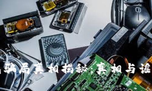 小狐钱包骗局真相揭秘：真相与谣言的背后