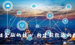 : 区块链金融的核心：构建新经济的数字货币