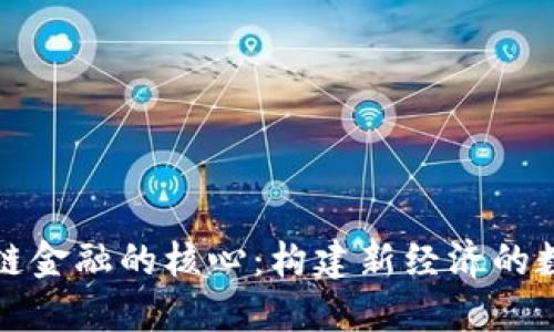 : 区块链金融的核心：构建新经济的数字货币