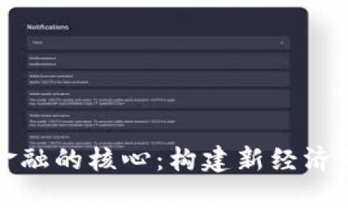 : 区块链金融的核心：构建新经济的数字货币