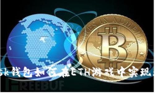 Metamask钱包如何在ETH游戏中实现无缝体验？