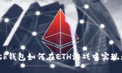 Metamask钱包如何在ETH游戏中实现无缝体验？