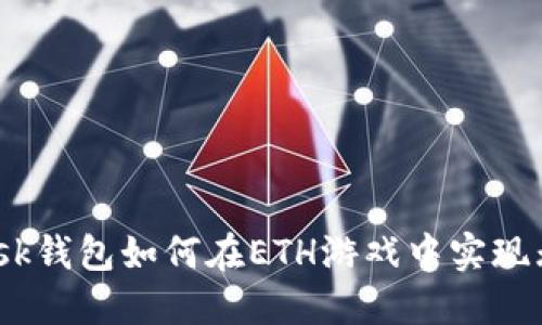 Metamask钱包如何在ETH游戏中实现无缝体验？
