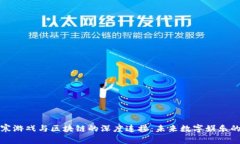 逆水寒游戏与区块链的深度连接：未来数字娱乐
