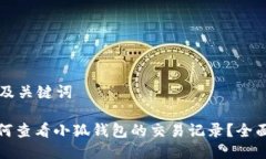 思考及关键词: 如何查看小狐钱包的交易记录？全