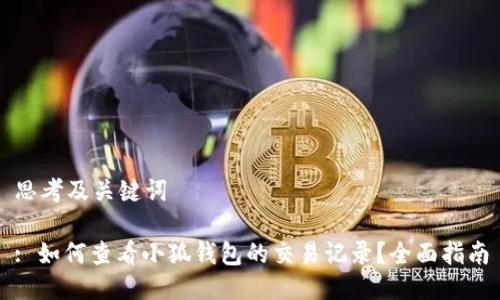 思考及关键词

: 如何查看小狐钱包的交易记录？全面指南