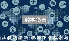 深入解析区块链游戏：视频下载指南与资源分享