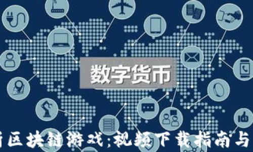 
深入解析区块链游戏：视频下载指南与资源分享