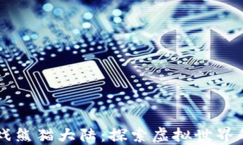 
区块链游戏熊猫大陆：探索虚拟世界的无限可能