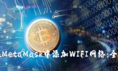 如何在MetaMask中添加WIFI网络：全面指南