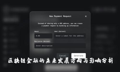 区块链金融的未来发展方向与影响分析