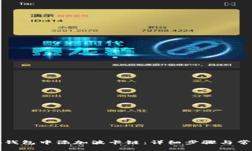 如何在小狐钱包中添加波卡链：详细步骤与常见问题解析
