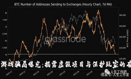区块链游戏骗局曝光：揭露虚假项目与保护玩家的有效对策