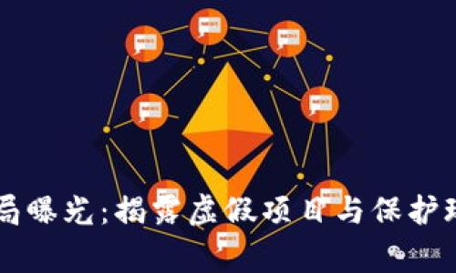 区块链游戏骗局曝光：揭露虚假项目与保护玩家的有效对策