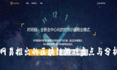网易推出的区块链游戏盘点与分析