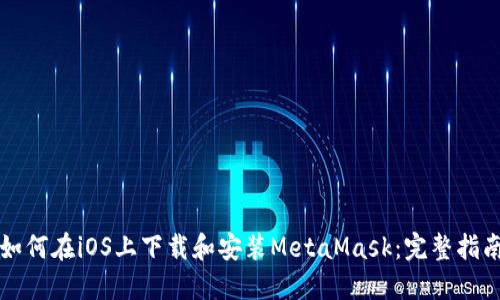 如何在iOS上下载和安装MetaMask：完整指南