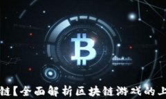 区块链游戏何时上链？全面解析区块链游戏的上