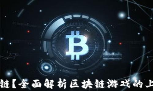 
区块链游戏何时上链？全面解析区块链游戏的上链时间与发展趋势