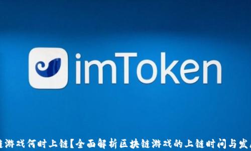 
区块链游戏何时上链？全面解析区块链游戏的上链时间与发展趋势