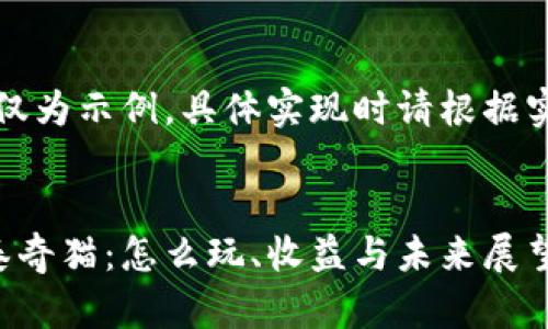 请注意，以下内容仅为示例，具体实现时请根据实际需求进行调整。


揭秘区块链游戏泰奇猫：怎么玩、收益与未来展望