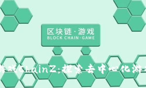 区块链游戏ChainZ：探索去中心化游戏的未来