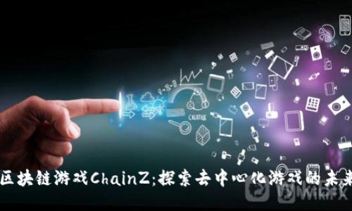 区块链游戏ChainZ：探索去中心化游戏的未来