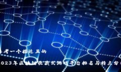 思考一个接近且的2023年区块链收藏式游戏平台排
