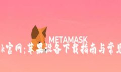 MetaMask官网：苹果设备下载指南与常见问题解答