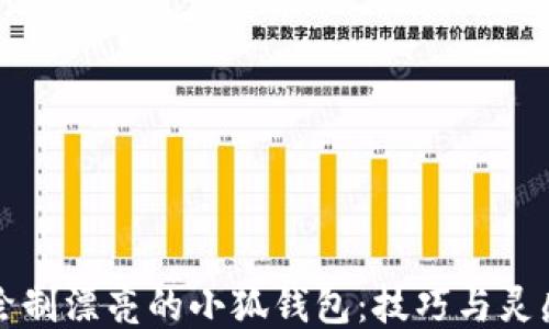 
如何绘制漂亮的小狐钱包：技巧与灵感分享