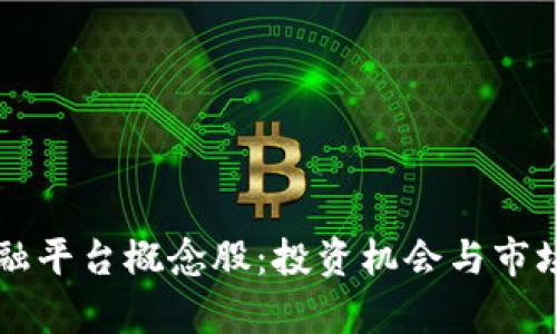 区块链金融平台概念股：投资机会与市场前景解析