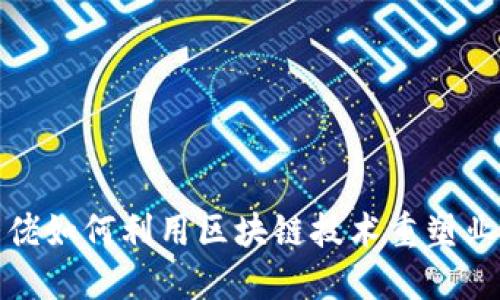 金融大佬如何利用区块链技术重塑业务格局