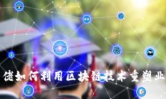 金融大佬如何利用区块链技术重塑业务格局