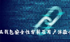 百度小狐钱包安全性分析及用户体验全面解读