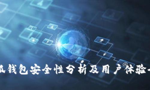 百度小狐钱包安全性分析及用户体验全面解读