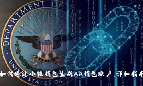 如何通过小狐钱包生成AA钱包账户：详细指南