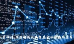 区块链金融第四讲：深度解析区块链在金融领域