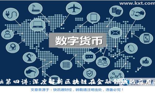 区块链金融第四讲：深度解析区块链在金融领域的应用与未来发展