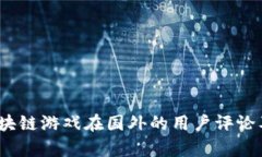深度剖析：区块链游戏在国外的用户评论及其影