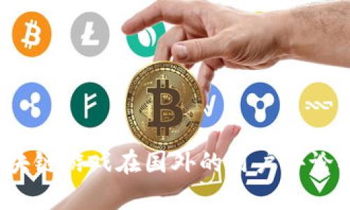 深度剖析：区块链游戏在国外的用户评论及其影响分析